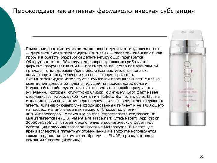 Пероксидазы как активная фармакологическая субстанция Появление на косметическом рынке нового депигментирующего агента — фермента