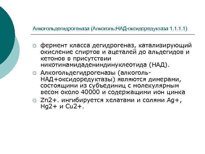 Алкогольдегидрогеназа (Алкоголь: НАД-оксидоредуктаза 1. 1) ¡ ¡ ¡ фермент класса дегидрогеназ, катализирующий окисление спиртов