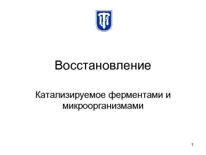 Восстановление Катализируемое ферментами и микроорганизмами 1 