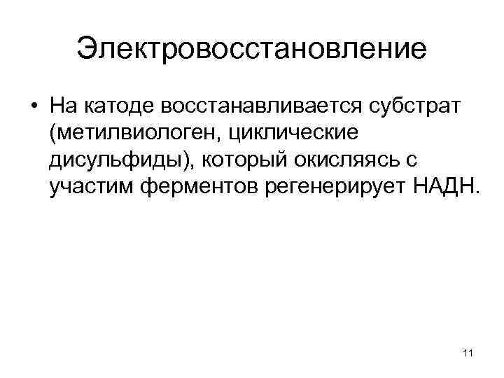 Электровосстановление • На катоде восстанавливается субстрат (метилвиологен, циклические дисульфиды), который окисляясь с участим ферментов