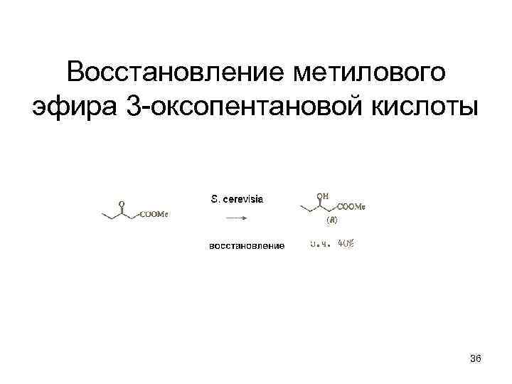 Восстановление метилового эфира 3 -оксопентановой кислоты 36 