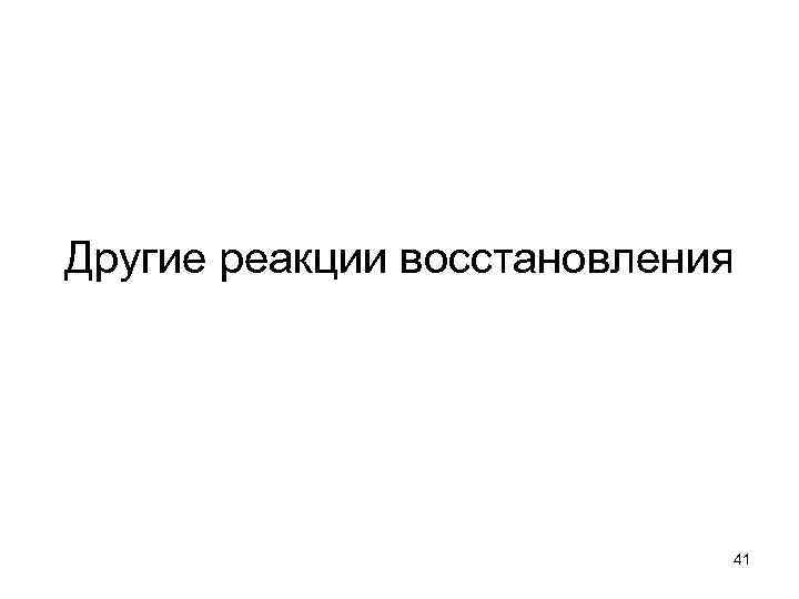 Другие реакции восстановления 41 