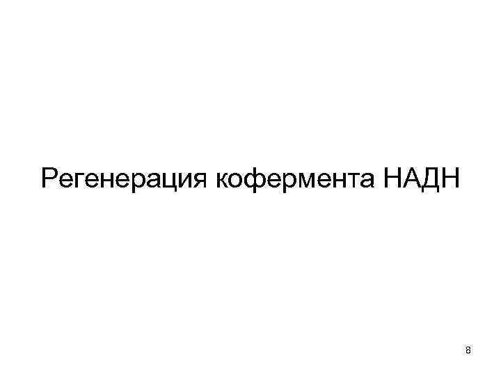 Регенерация кофермента НАДН 8 