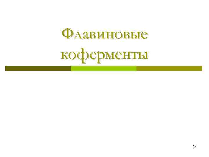 Флавиновые коферменты 12 