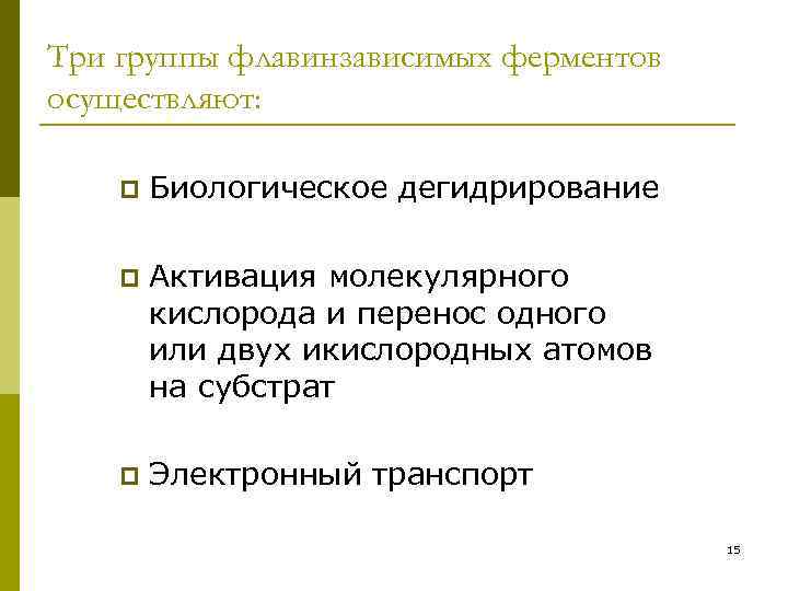 Три группы флавинзависимых ферментов осуществляют: p Биологическое дегидрирование p Активация молекулярного кислорода и перенос