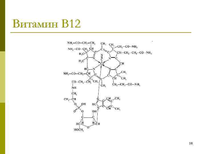 Витамин В 12 18 