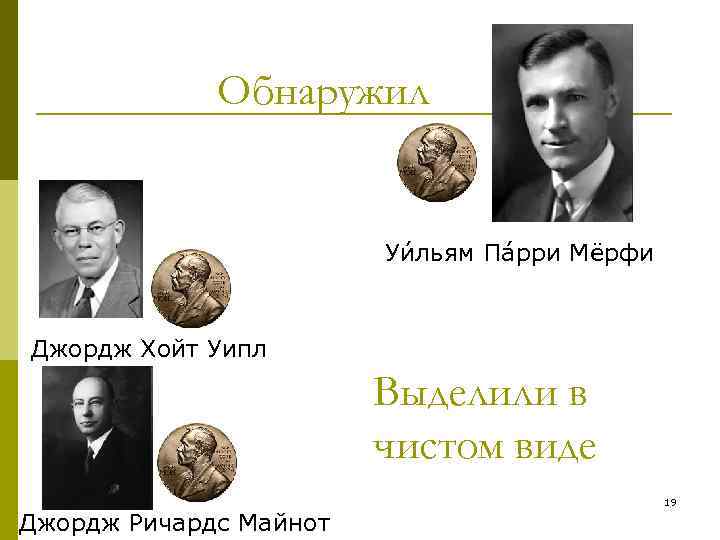 Обнаружил Уи льям Па рри Мёрфи Джордж Хойт Уипл Выделили в чистом виде Джордж
