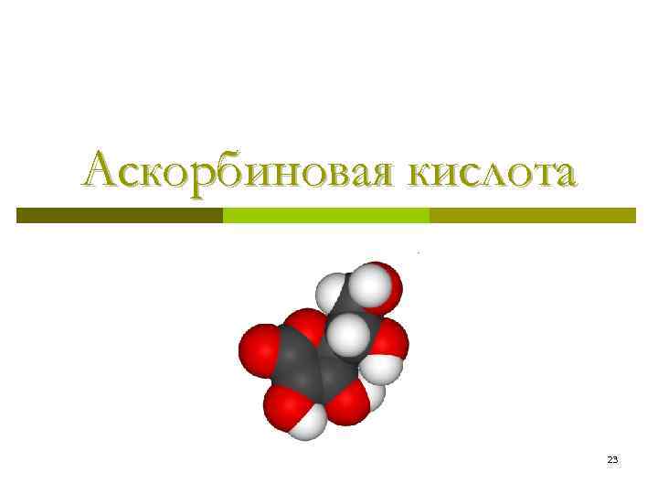 Аскорбиновая кислота 23 