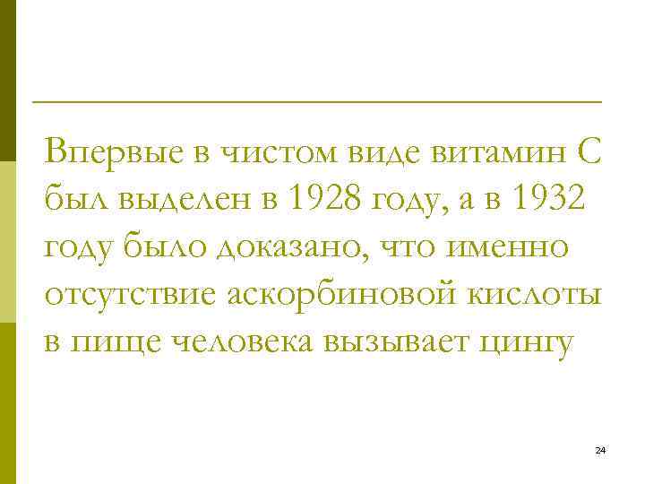 Впервые в чистом виде витамин С был выделен в 1928 году, а в 1932
