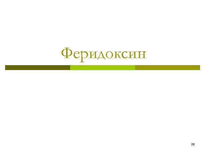 Феридоксин 28 