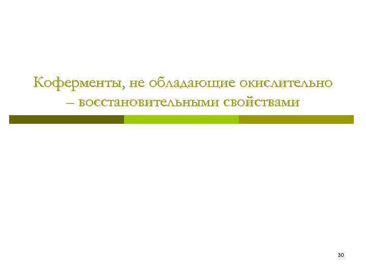Коферменты, не обладающие окислительно – восстановительными свойствами 30 