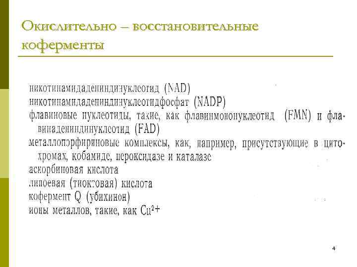 Окислительно – восстановительные коферменты 4 