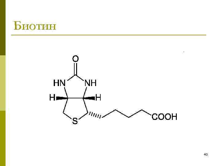 Биотин 40 