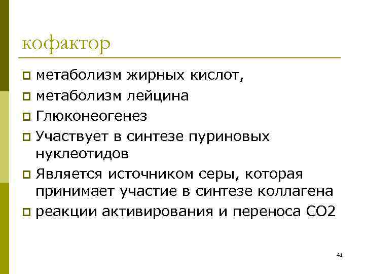 кофактор метаболизм жирных кислот, p метаболизм лейцина p Глюконеогенез p Участвует в синтезе пуриновых