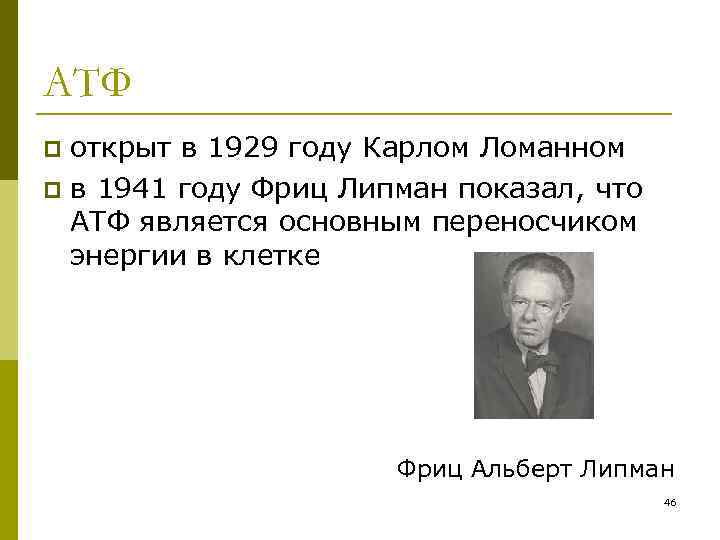 АТФ открыт в 1929 году Карлом Ломанном p в 1941 году Фриц Липман показал,