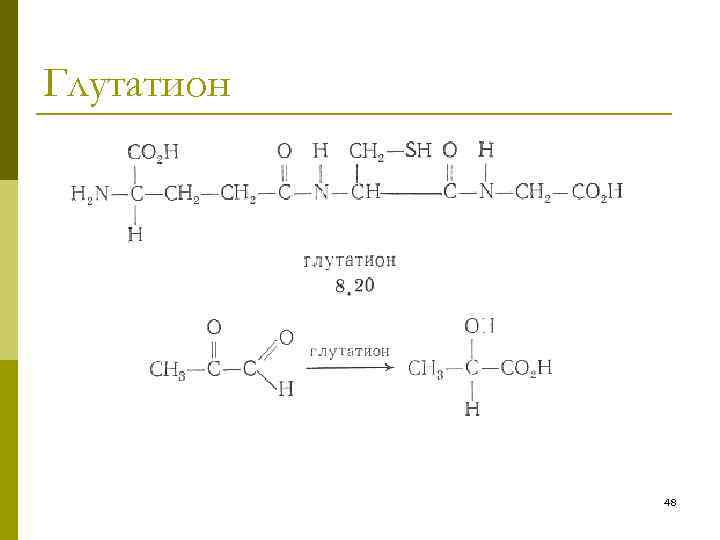 Глутатион что это. Глутатион формула биохимия. Глутатион биохимия строение. Структура трипептида глутатиона. Строение глутатиона биохимия.