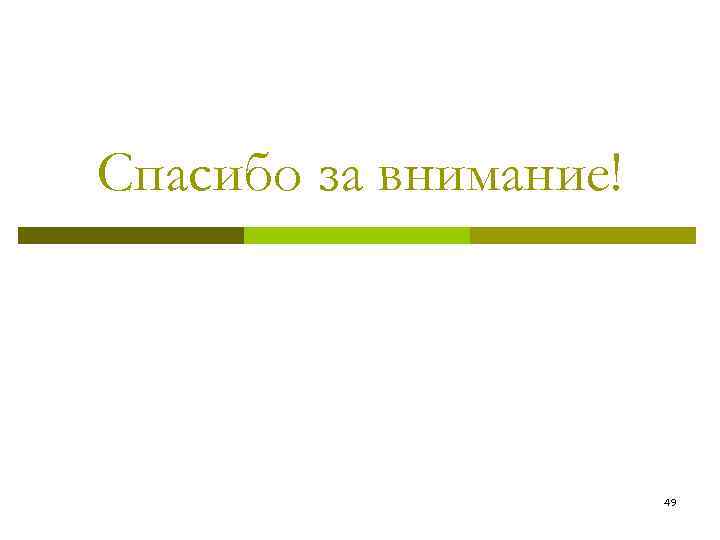 Спасибо за внимание! 49 