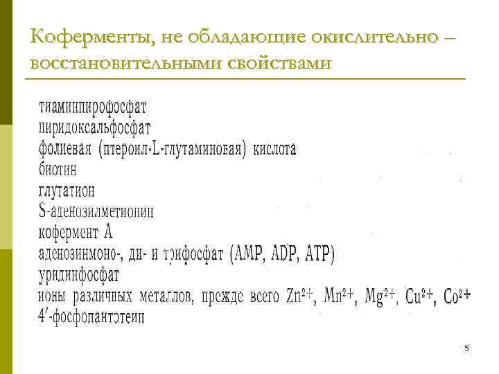 Коферменты, не обладающие окислительно – восстановительными свойствами 5 