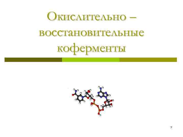 Окислительно – восстановительные коферменты 7 