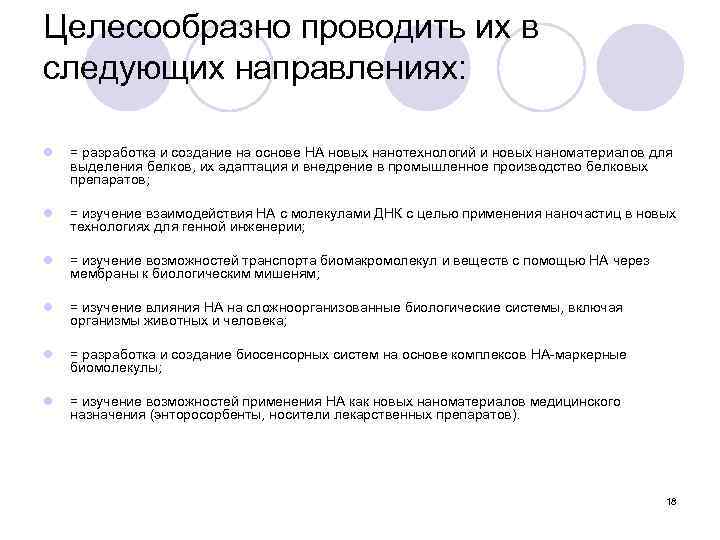 Целесообразно проводить их в следующих направлениях: l = разработка и создание на основе НА