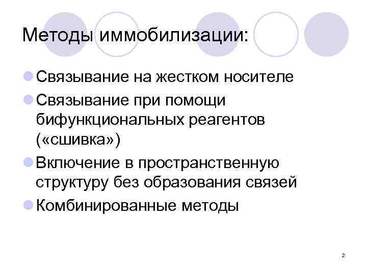 Методы иммобилизации: l Связывание на жестком носителе l Связывание при помощи бифункциональных реагентов (