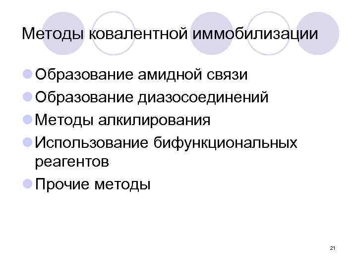 Методы ковалентной иммобилизации l Образование амидной связи l Образование диазосоединений l Методы алкилирования l