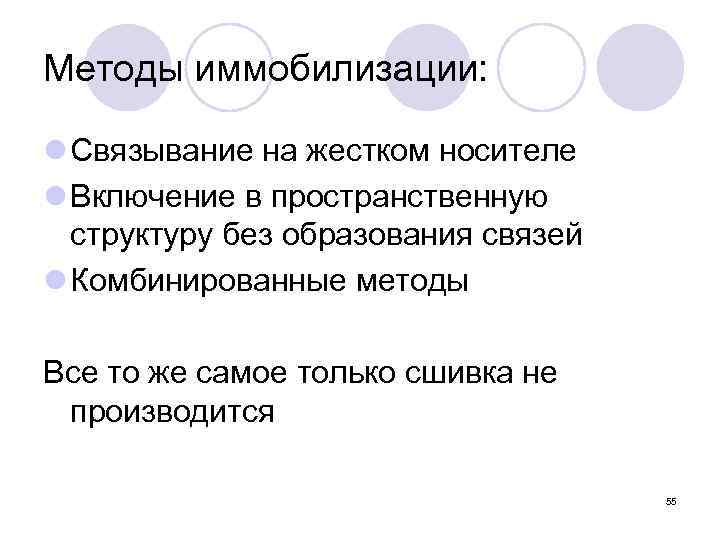 Методы иммобилизации: l Связывание на жестком носителе l Включение в пространственную структуру без образования