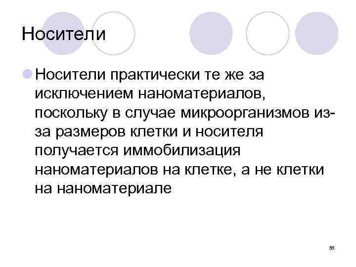 Носители l Носители практически те же за исключением наноматериалов, поскольку в случае микроорганизмов изза