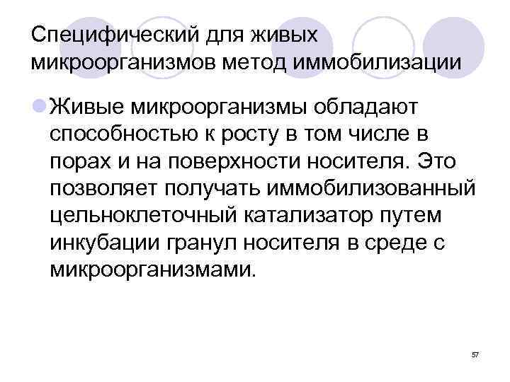 Специфический для живых микроорганизмов метод иммобилизации l Живые микроорганизмы обладают способностью к росту в