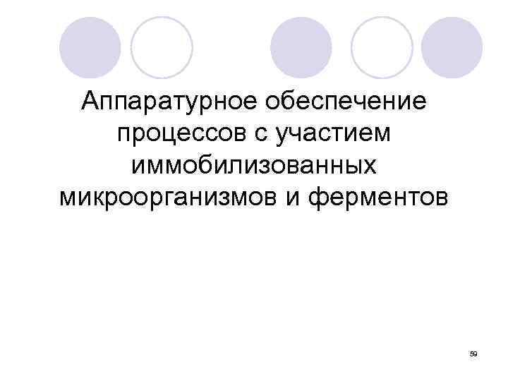 Аппаратурное обеспечение процессов с участием иммобилизованных микроорганизмов и ферментов 59 