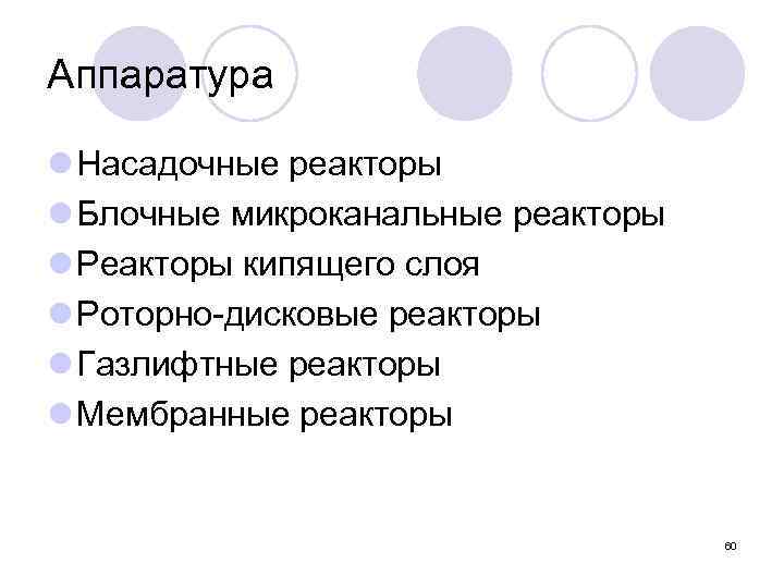 Аппаратура l Насадочные реакторы l Блочные микроканальные реакторы l Реакторы кипящего слоя l Роторно-дисковые