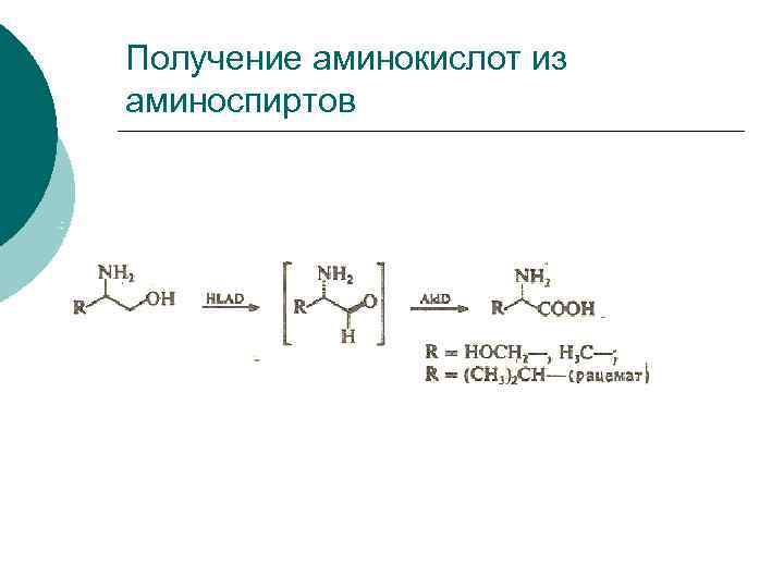 Окисление природных соединений. Окисление аминоспиртов. Химические свойства аминогруппы в аминоспиртах. Получение аминокислот реакции. Получение аминоспиртов.