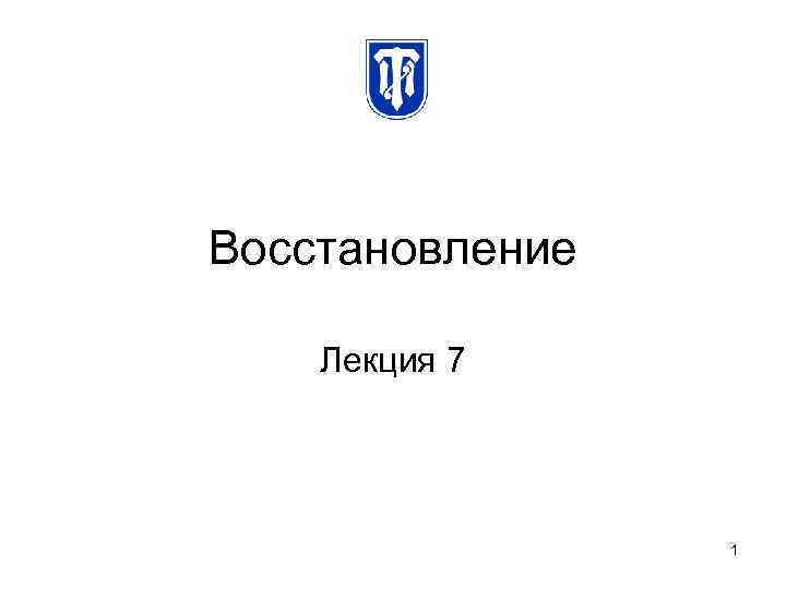 Восстановление Лекция 7 1 