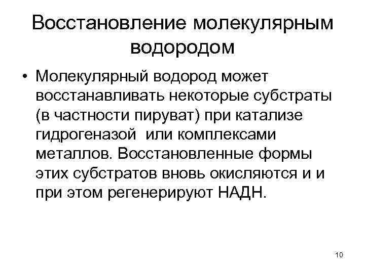 Восстановление молекулярным водородом • Молекулярный водород может восстанавливать некоторые субстраты (в частности пируват) при
