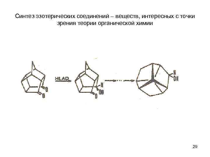 Синтез эзотерических соединений – веществ, интересных с точки зрения теории органической химии 29 