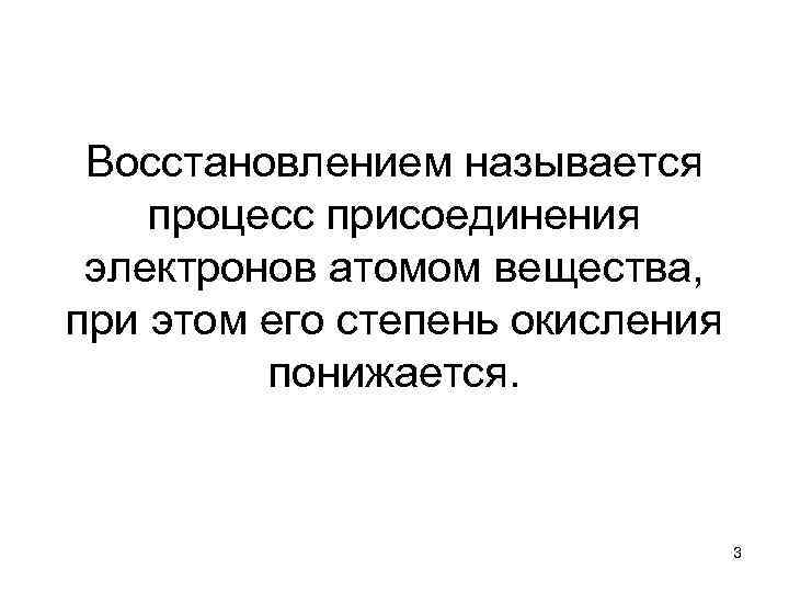 Восстановление процесс присоединения электронов