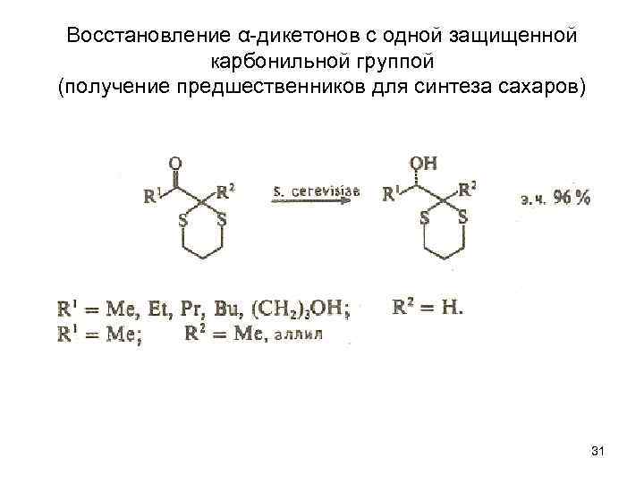 Восстановление α-дикетонов с одной защищенной карбонильной группой (получение предшественников для синтеза сахаров) 31 