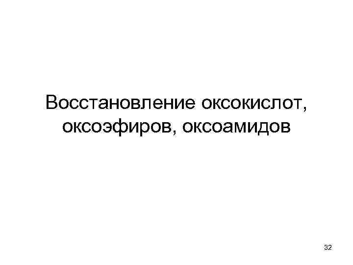 Восстановление оксокислот, оксоэфиров, оксоамидов 32 