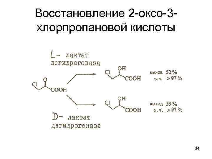Восстановление 2 -оксо-3 хлорпропановой кислоты 34 