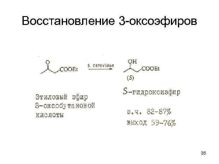 Восстановление 3 -оксоэфиров 35 