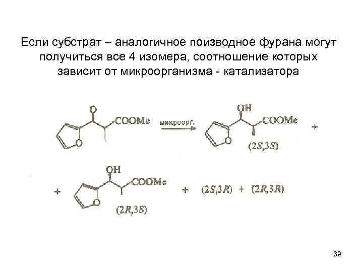 Если субстрат – аналогичное поизводное фурана могут получиться все 4 изомера, соотношение которых зависит