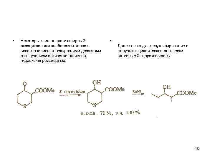  • Некоторые тиа-аналоги эфиров 2 оксоциклолаканкарбоновых кислот восстанавливают пекароскими дрожжами с получением оптически