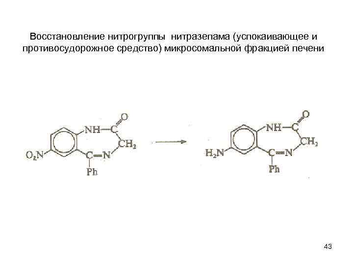 Восстановление понятий. Нитразепам химическая формула. Нитразепам структурная формула. Восстановление нитрогруппы. Нитразепам ГФ.
