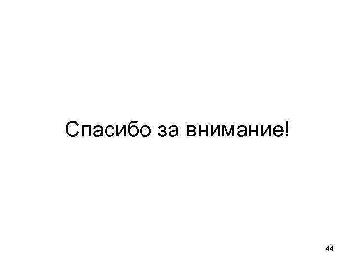 Спасибо за внимание! 44 