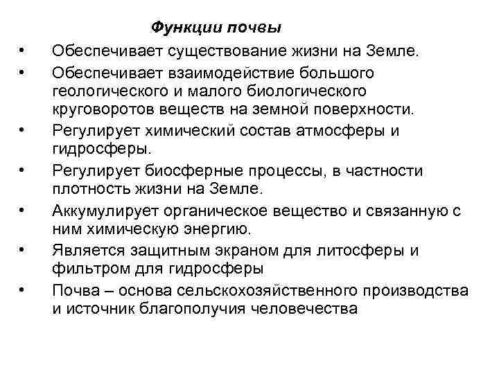 • • Функции почвы Обеспечивает существование жизни на Земле. Обеспечивает взаимодействие большого геологического