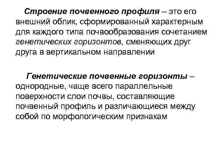 Строение почвенного профиля – это его внешний облик, сформированный характерным для каждого типа почвообразования