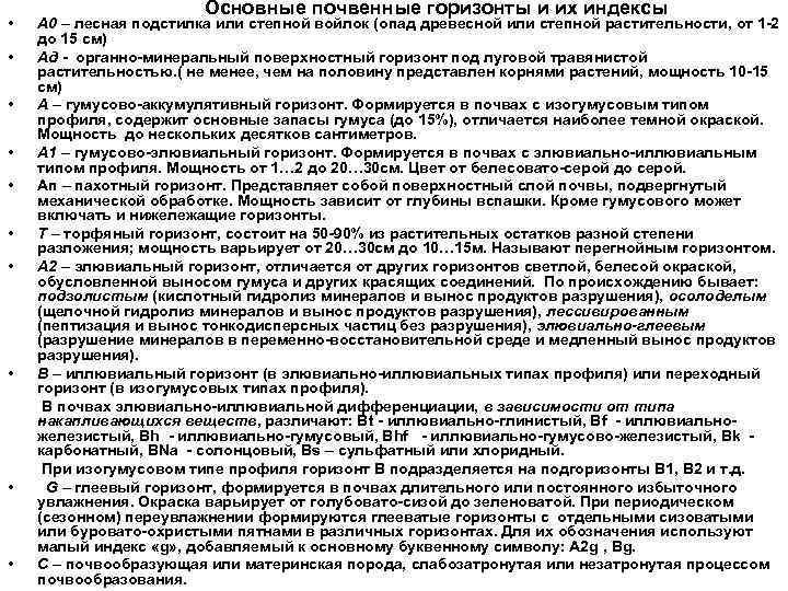 • • • Основные почвенные горизонты и их индексы А 0 – лесная