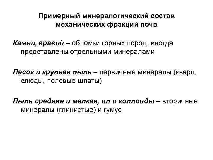 Примерный минералогический состав механических фракций почв Камни, гравий – обломки горных пород, иногда представлены