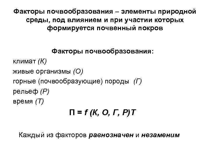 Факторы почвообразования – элементы природной среды, под влиянием и при участии которых формируется почвенный