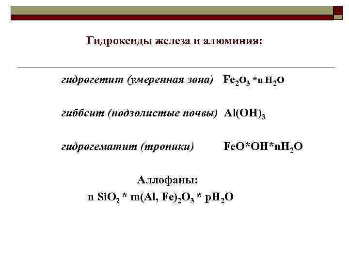 Гидроксиды железа и алюминия: гидрогетит (умеренная зона) Fe 2 O 3 *n H 2